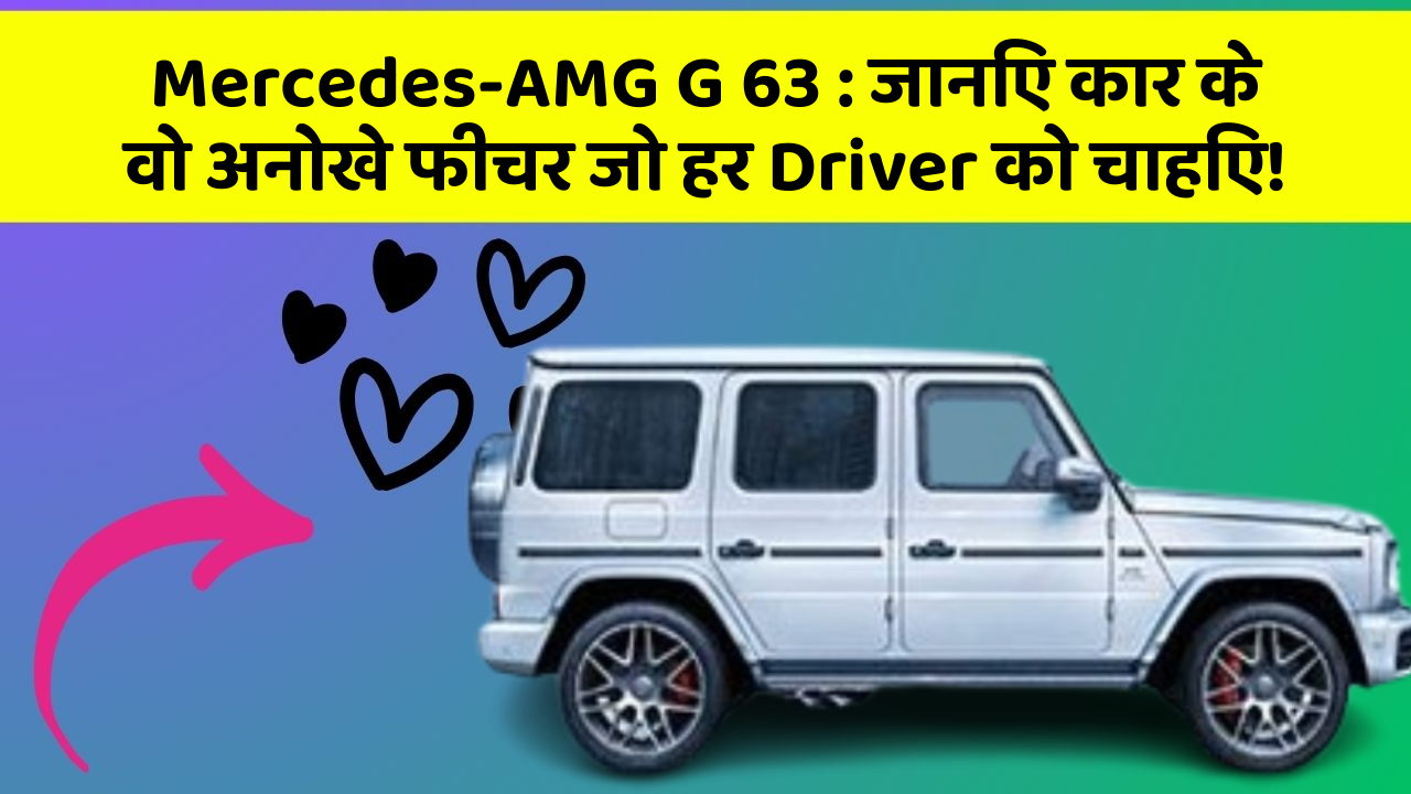 Mercedes-AMG G 63: जानिए कार के वो अनोखे फीचर जो हर Driver को चाहिए!