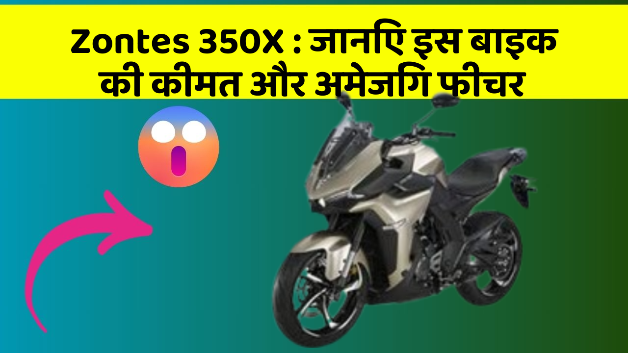 Zontes 350X : जानिए इस बाइक की कीमत और अमेजिंग फीचर