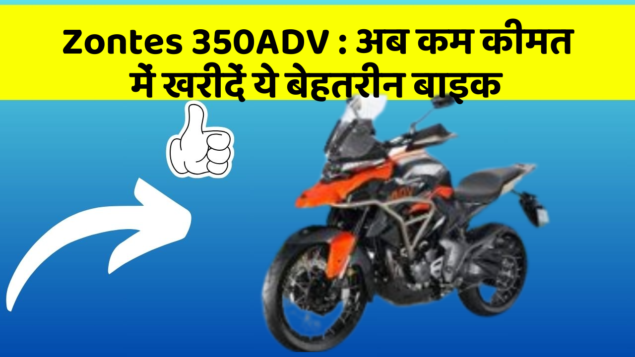Zontes 350ADV: क्या आपकी कार में ये बेहद Smart फीचर हैं?