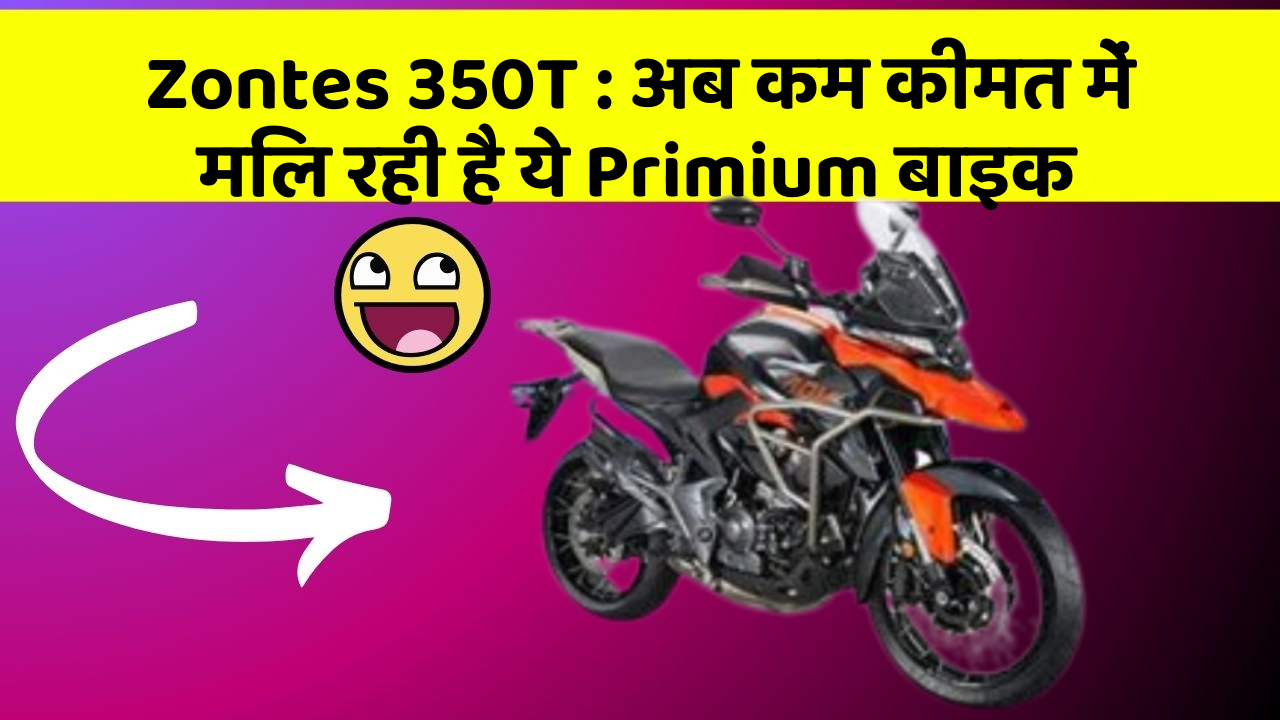 Zontes 350T : अब कम कीमत में मिल रही है ये Primium बाइक