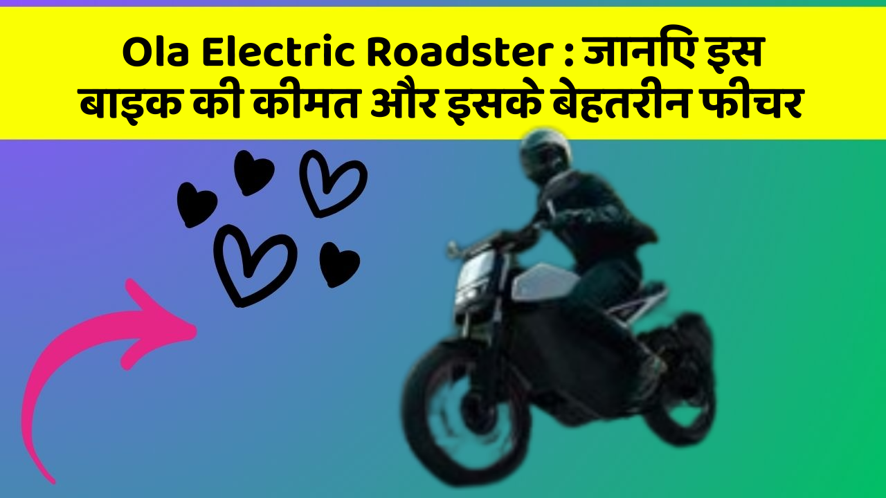 Ola Electric Roadster : जानिए इस बाइक की कीमत और इसके बेहतरीन फीचर