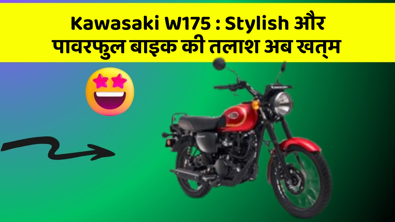 Kawasaki W175: Stylish और पावरफुल बाइक की तलाश अब खत्म