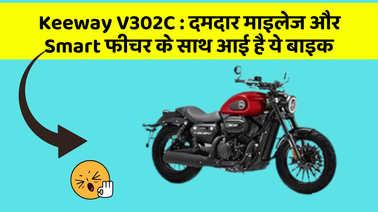 Keeway V302C: जानिए कार के इन नए फीचर के बारे में जो आपको हर कीमत पर चाहिए!