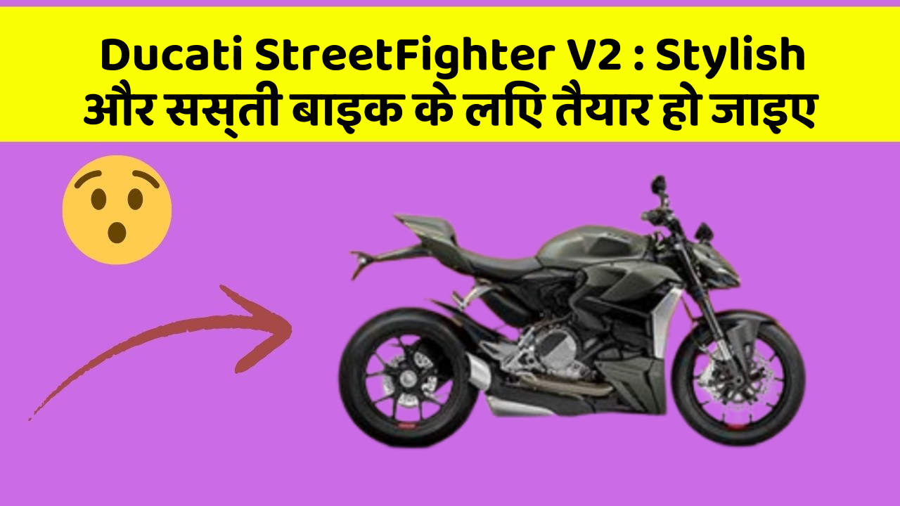 Ducati StreetFighter V2: Stylish और सस्ती बाइक के लिए तैयार हो जाइए