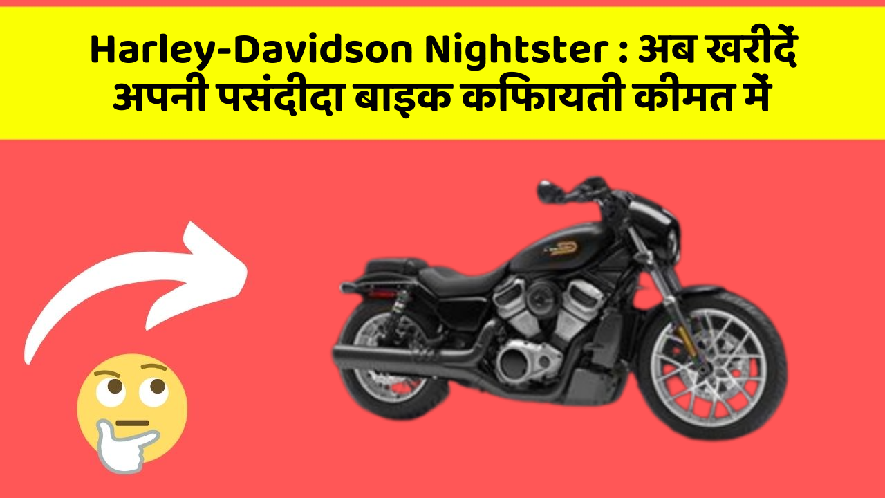 Harley-Davidson Nightster: अब खरीदें अपनी पसंदीदा बाइक किफायती कीमत में