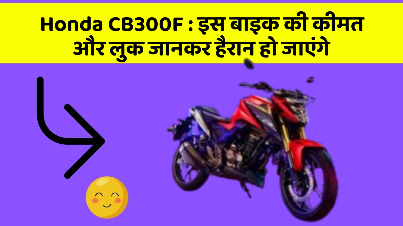 Honda CB300F: इस बाइक की कीमत और लुक जानकर हैरान हो जाएंगे