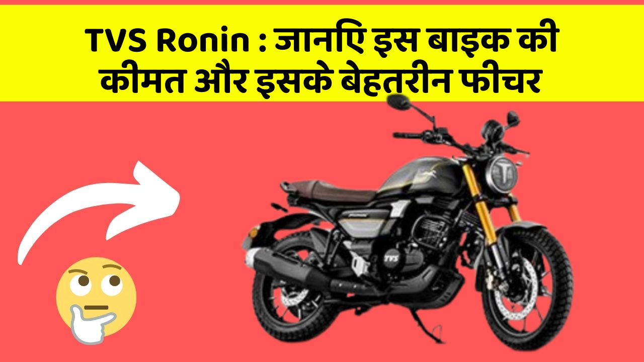 TVS Ronin : जानिए इस बाइक की कीमत और इसके बेहतरीन फीचर