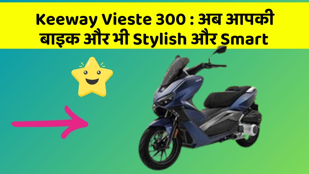 Keeway Vieste 300: क्या आपके पास इन Smart कार फीचर के साथ कार है?