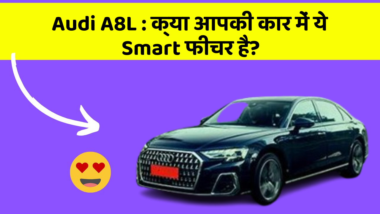 Audi A8L: क्या आपकी कार में ये Smart फीचर है?