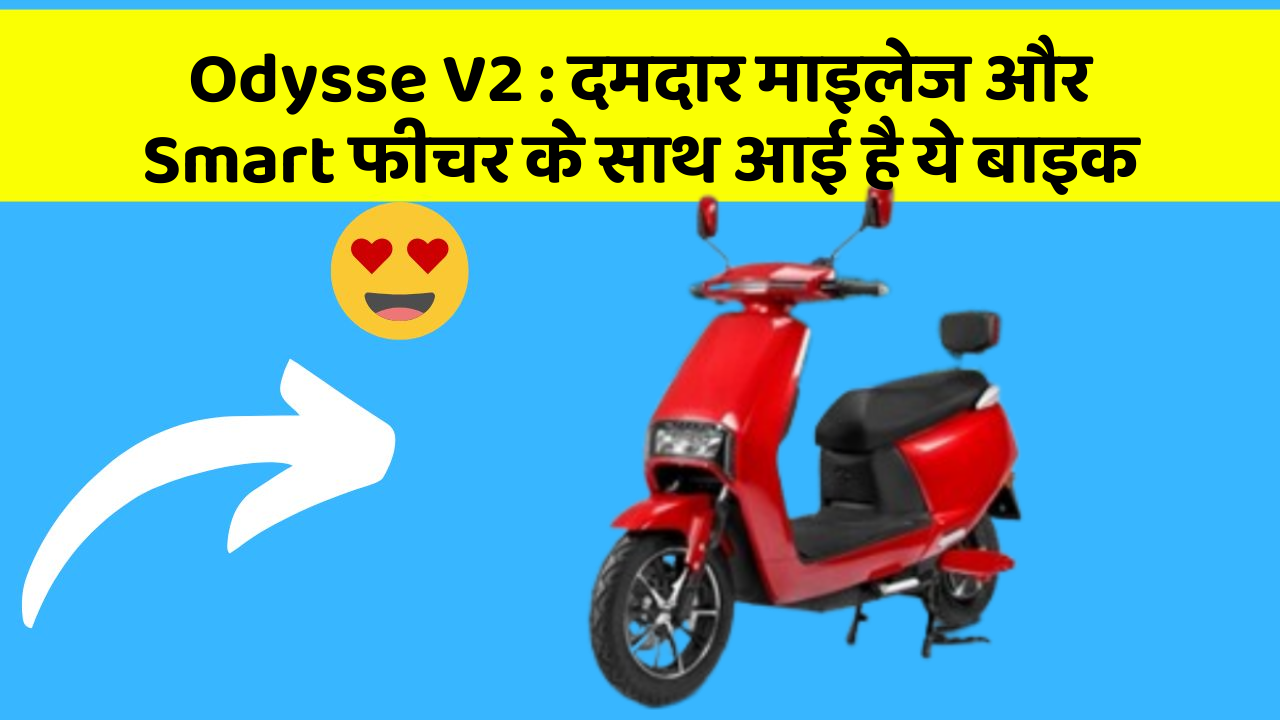 Odysse V2: दमदार माइलेज और Smart फीचर के साथ आई है ये बाइक