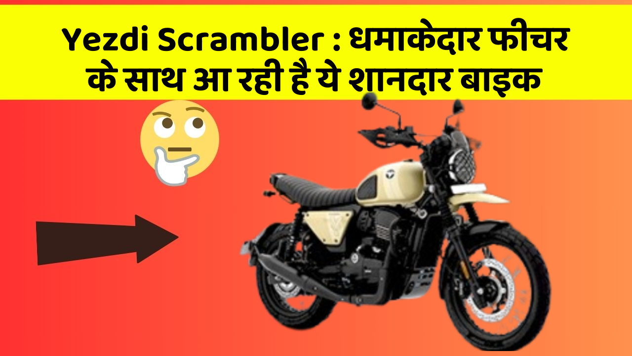 Yezdi Scrambler: धमाकेदार फीचर के साथ आ रही है ये शानदार बाइक
