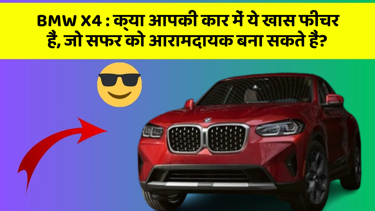 BMW X4:क्या आपकी कार में ये खास फीचर हैं, जो सफर को आरामदायक बना सकते हैं?
