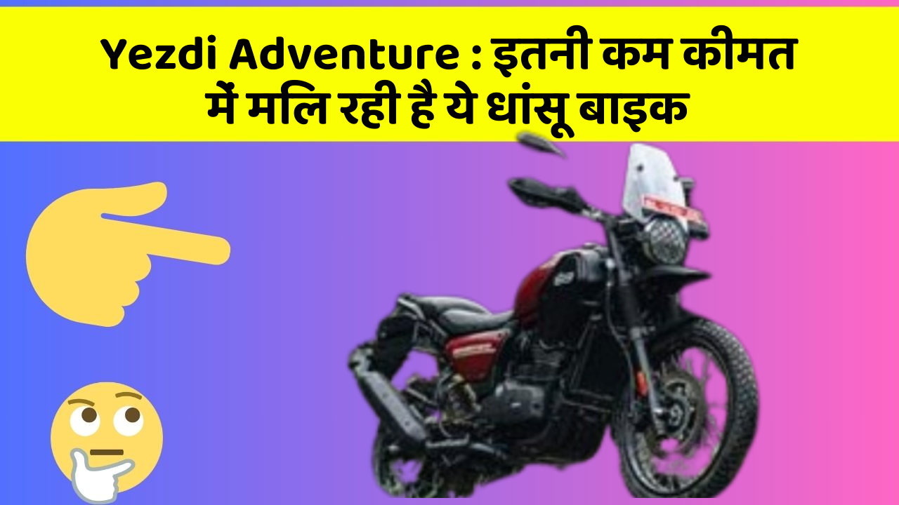Yezdi Adventure: इतनी कम कीमत में मिल रही है ये धांसू बाइक
