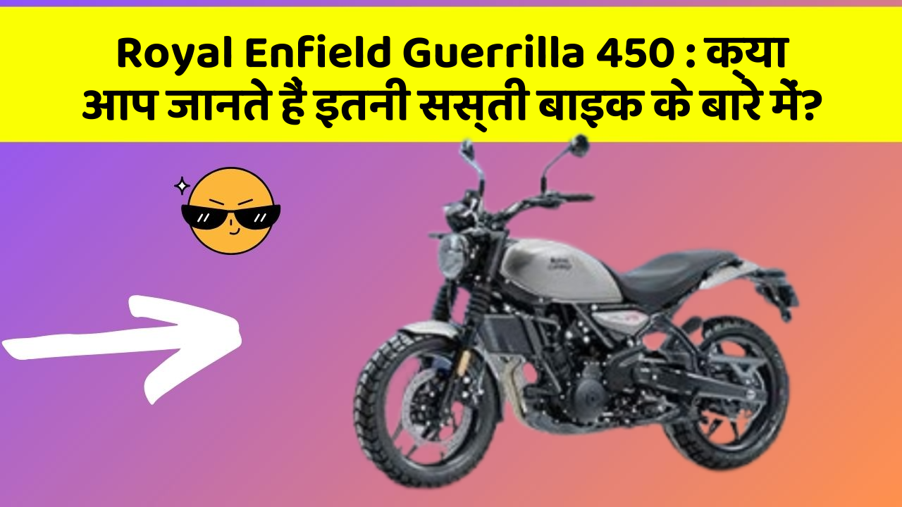 Royal Enfield Guerrilla 450: क्या आपके पास ऐसी कार है जिसमें ये 5 फीचर हैं?