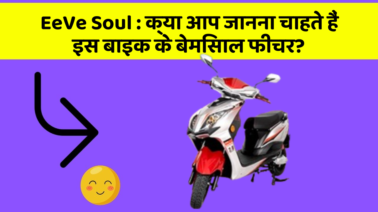 EeVe Soul : क्या आप जानना चाहते हैं इस बाइक के बेमिसाल फीचर?