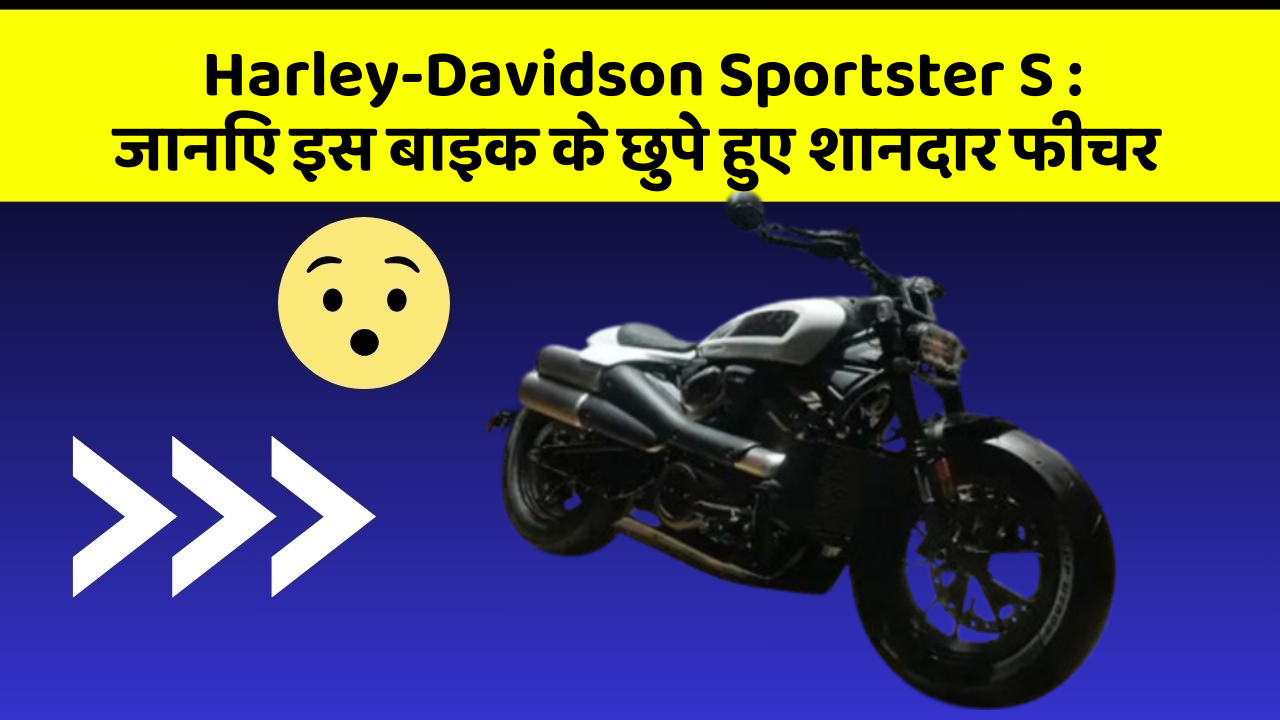 Harley-Davidson Sportster S: जानिए इस बाइक के छुपे हुए शानदार फीचर