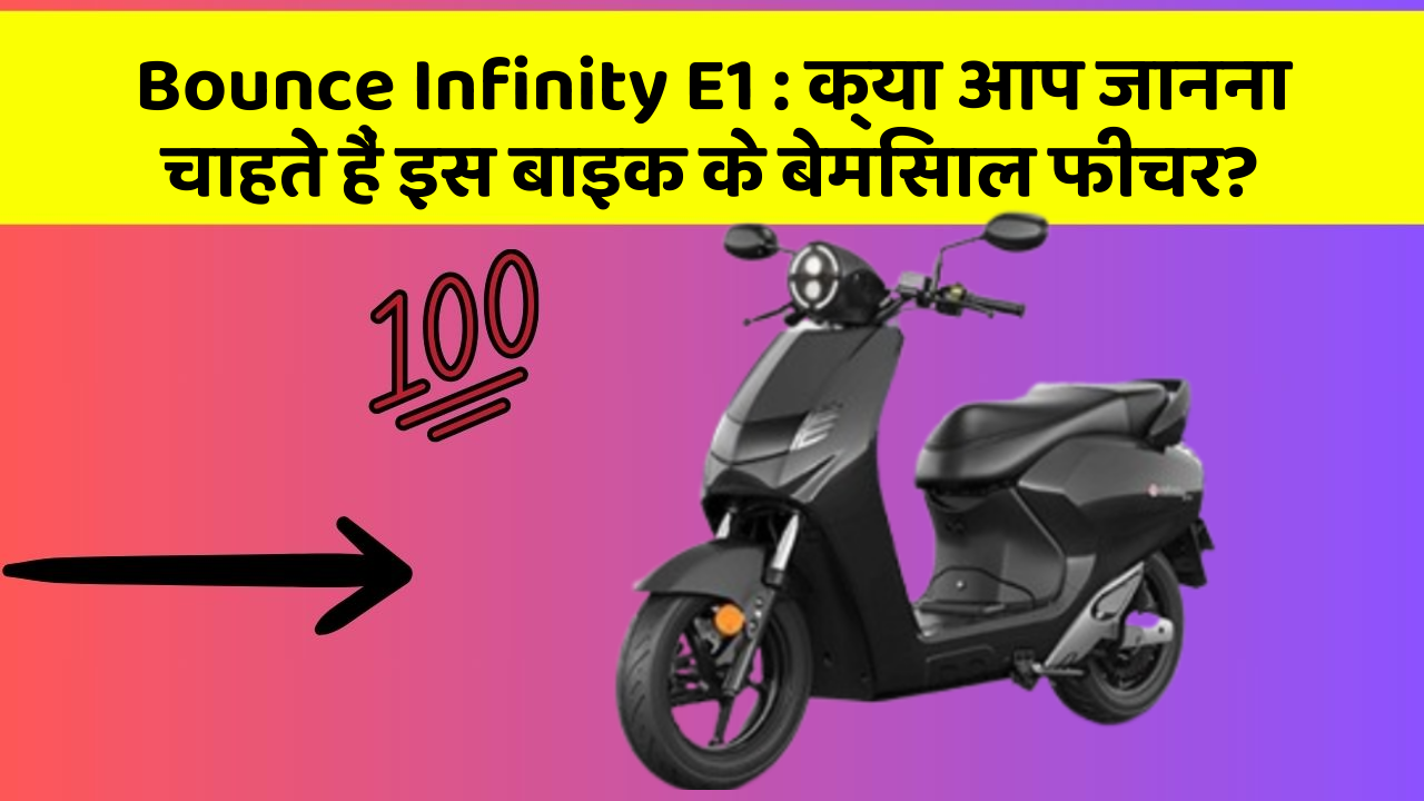 Bounce Infinity E1: क्या आप जानना चाहते हैं इस बाइक के बेमिसाल फीचर?