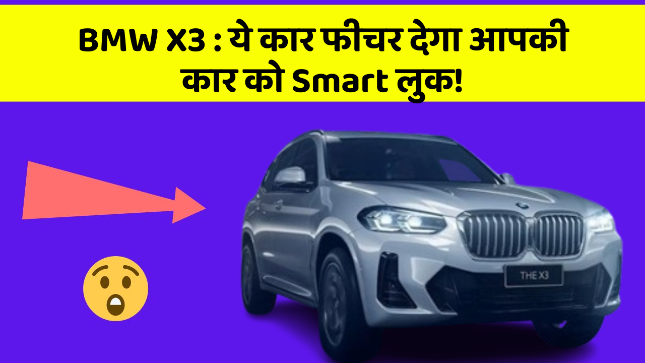 BMW X3: ये कार फीचर देगा आपकी कार को Smart लुक!
