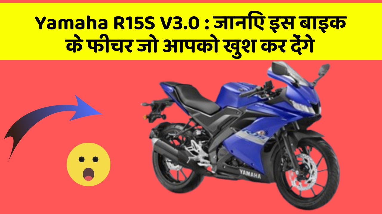 Yamaha R15S V3.0: इन 5 फीचर के बिना कार सफर अधूरा है!