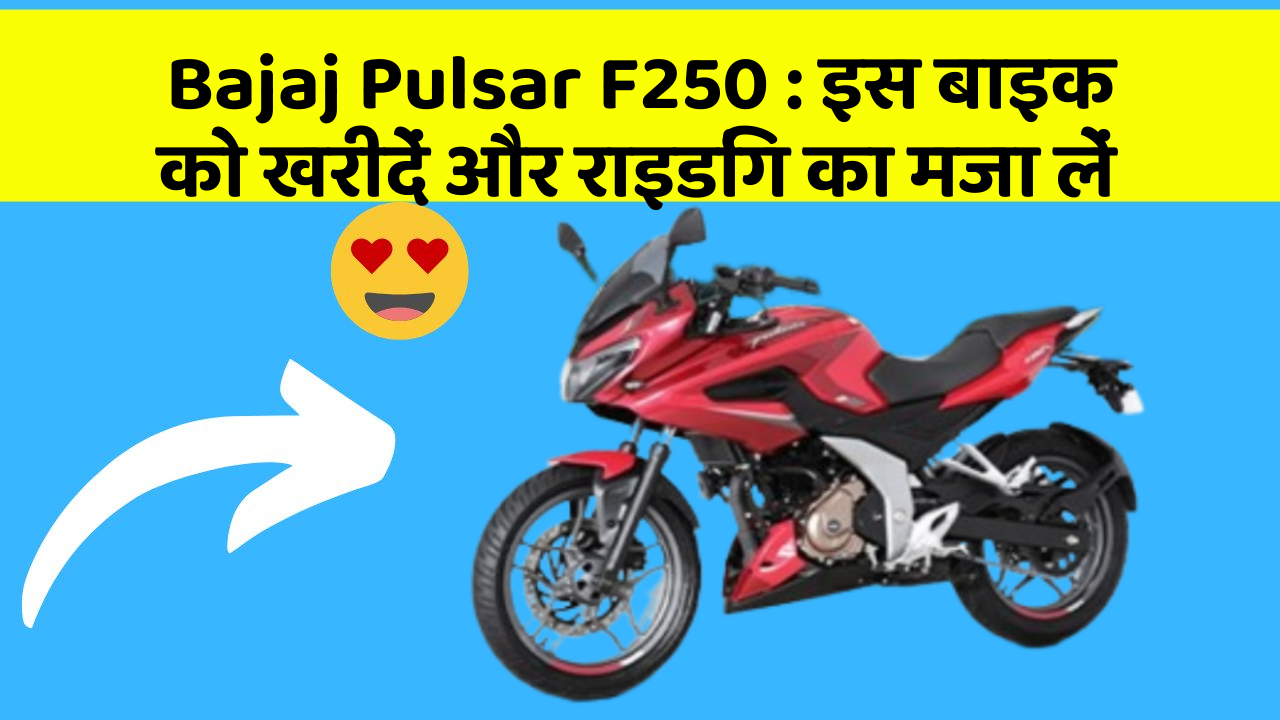 Bajaj Pulsar F250: इन फीचर के साथ आपका सफर होगा और भी मजेदार!