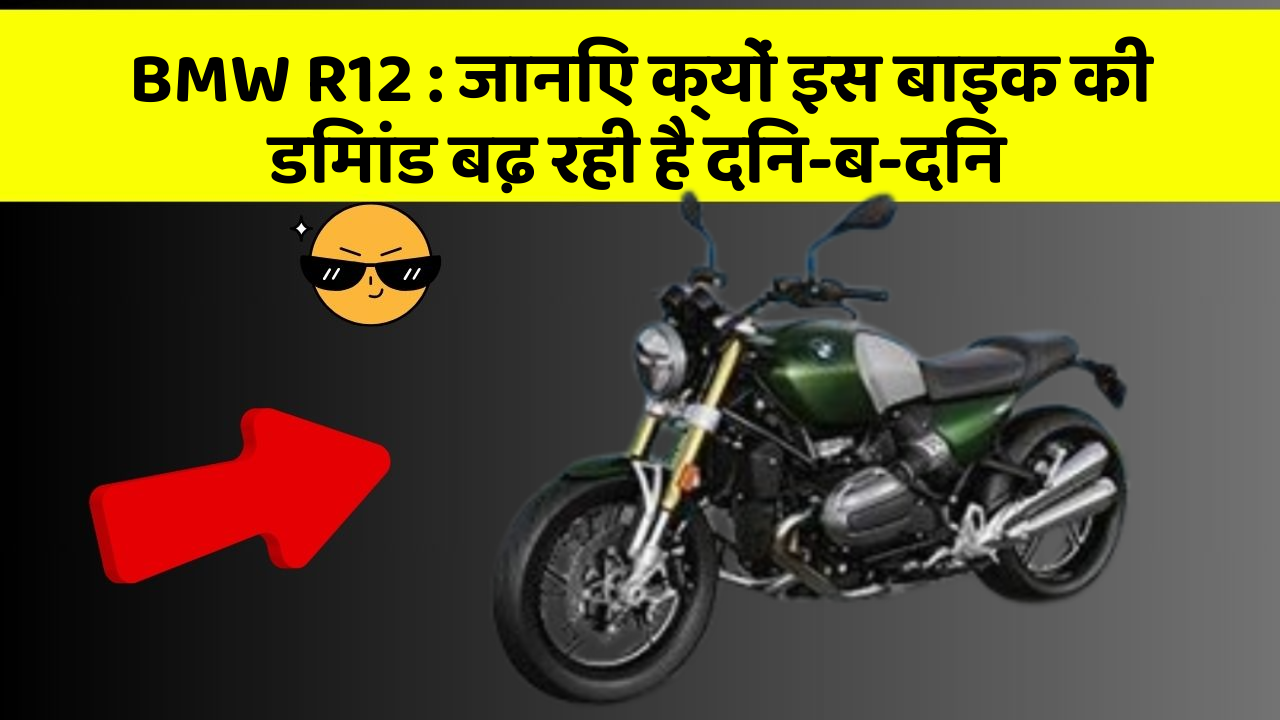 BMW R12: क्या कार में इन फीचर की जानकारी आपको है?