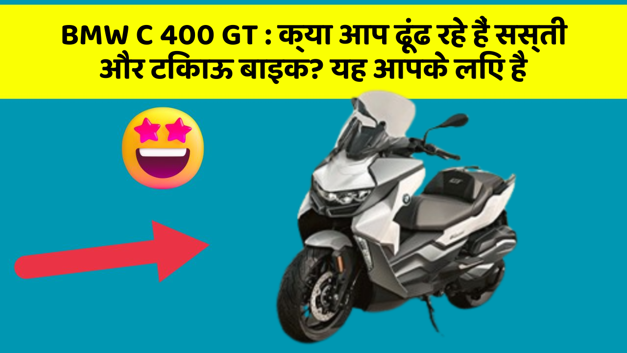 BMW C 400 GT: क्या आप ढूंढ रहे हैं सस्ती और टिकाऊ बाइक? यह आपके लिए है