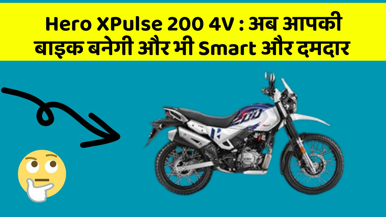 Hero XPulse 200 4V: अब आपकी बाइक बनेगी और भी Smart और दमदार