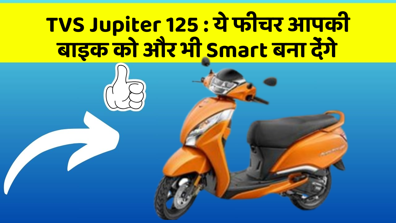 TVS Jupiter 125 : ये फीचर आपकी बाइक को और भी Smart बना देंगे