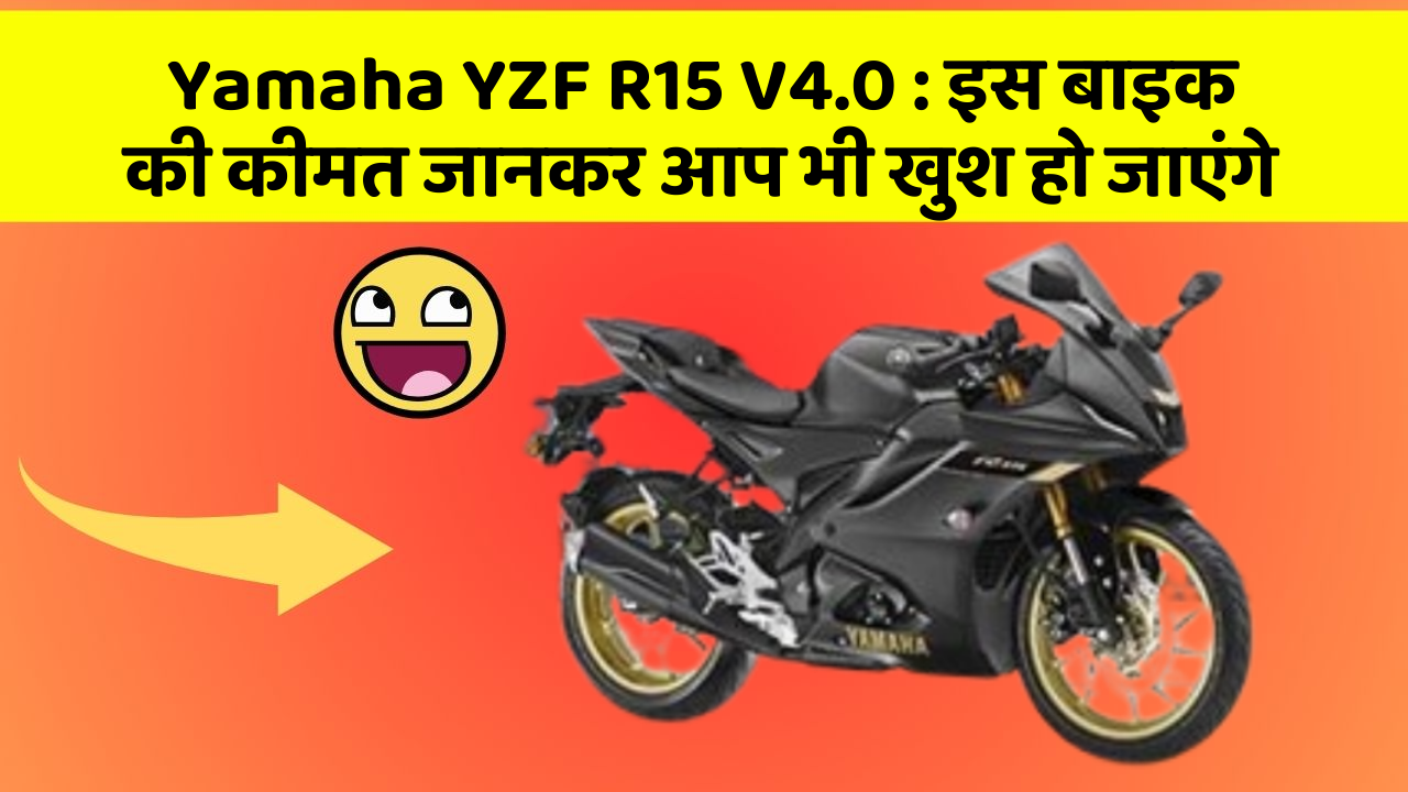 Yamaha YZF R15 V4.0: इस बाइक की कीमत जानकर आप भी खुश हो जाएंगे