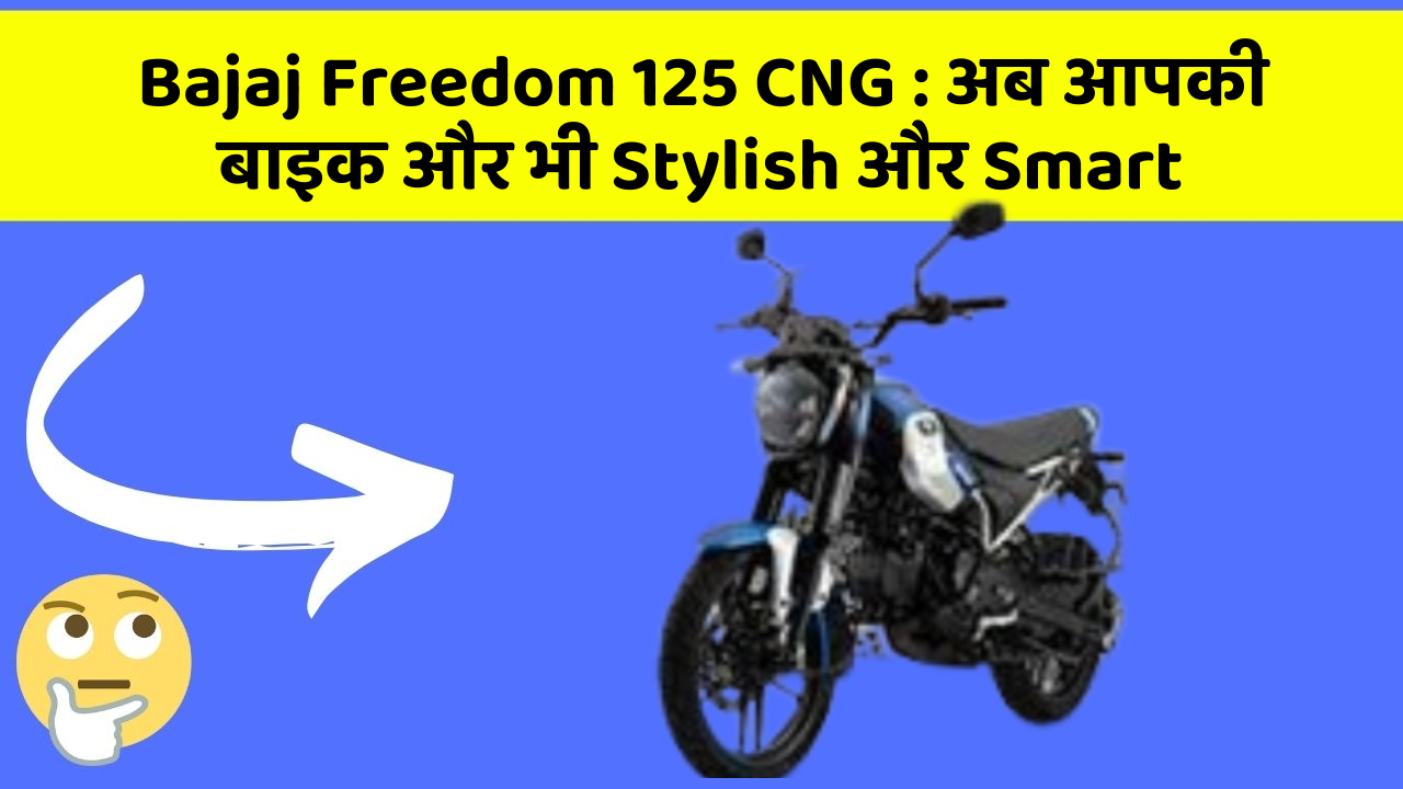 Bajaj Freedom 125 CNG: अब आपकी बाइक और भी Stylish और Smart