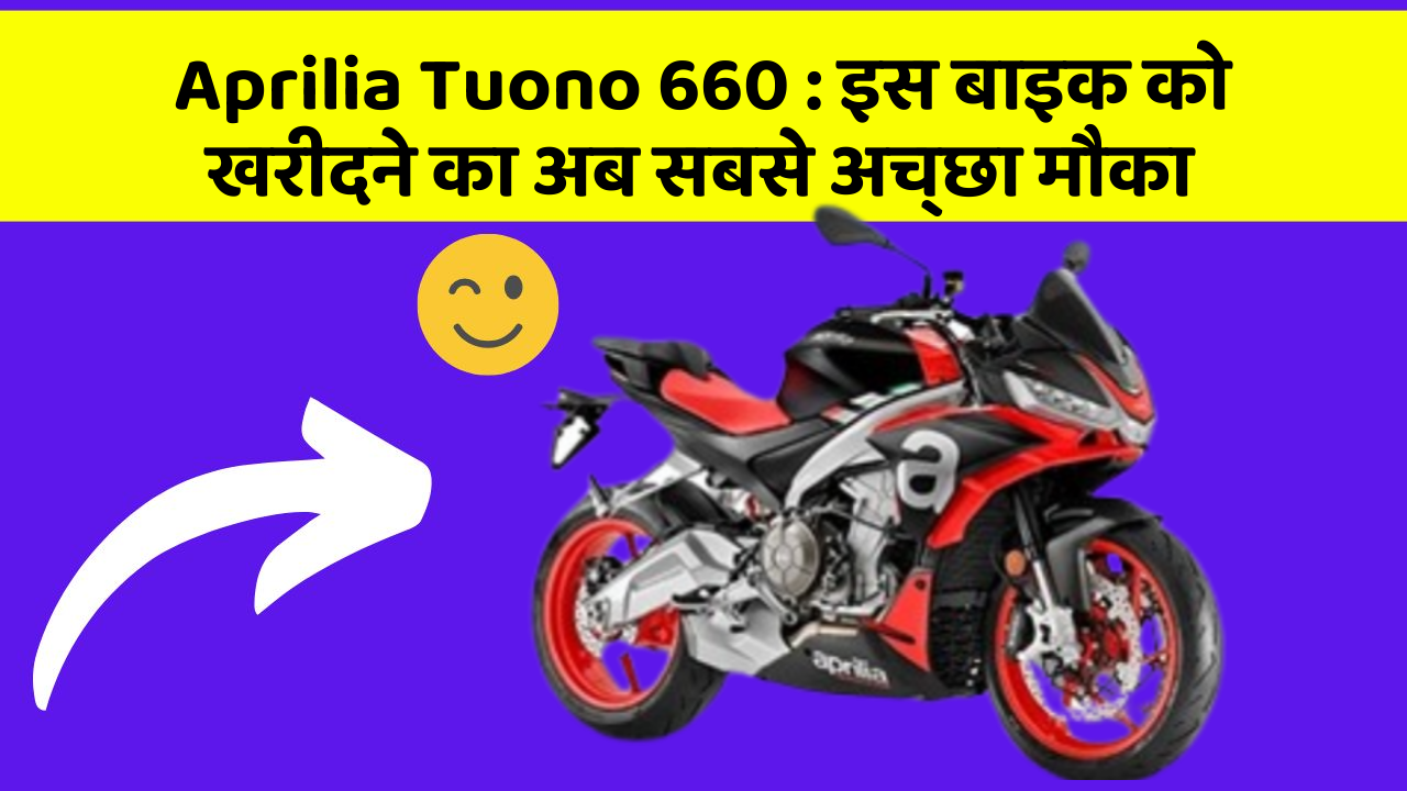 Aprilia Tuono 660: इस बाइक को खरीदने का अब सबसे अच्छा मौका