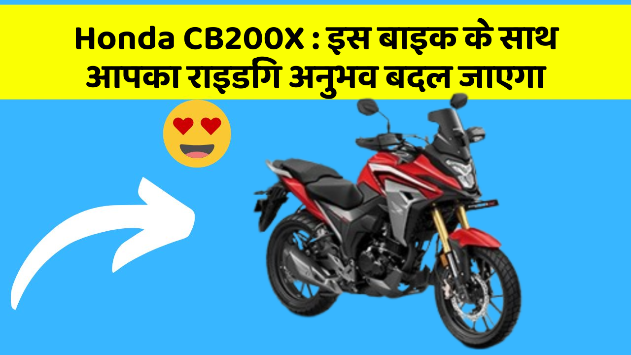 Honda CB200X: इस बाइक के साथ आपका राइडिंग अनुभव बदल जाएगा