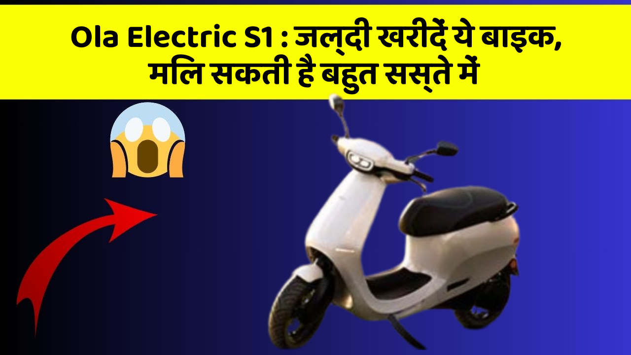 Ola Electric S1: जल्दी खरीदें ये बाइक, मिल सकती है बहुत सस्ते में