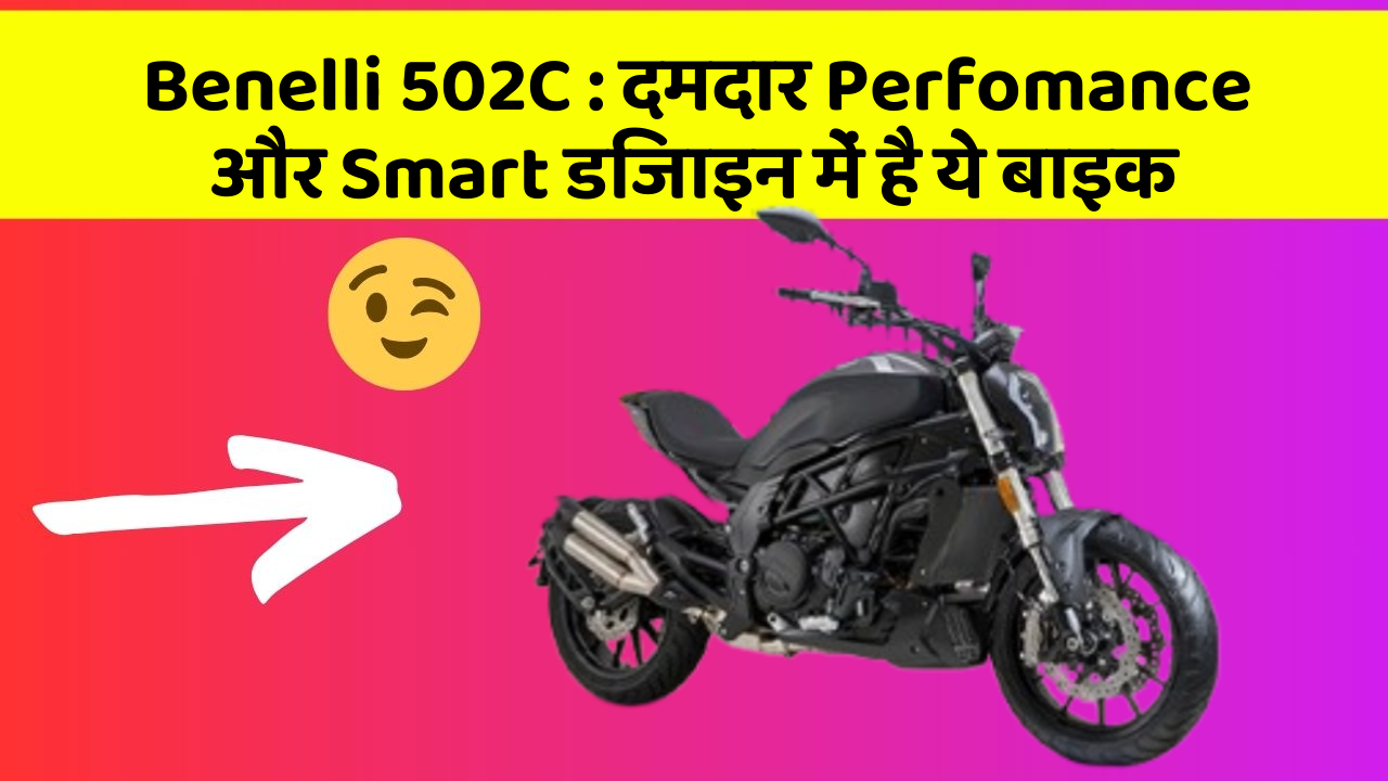 Benelli 502C : दमदार Perfomance और Smart डिजाइन में है ये बाइक