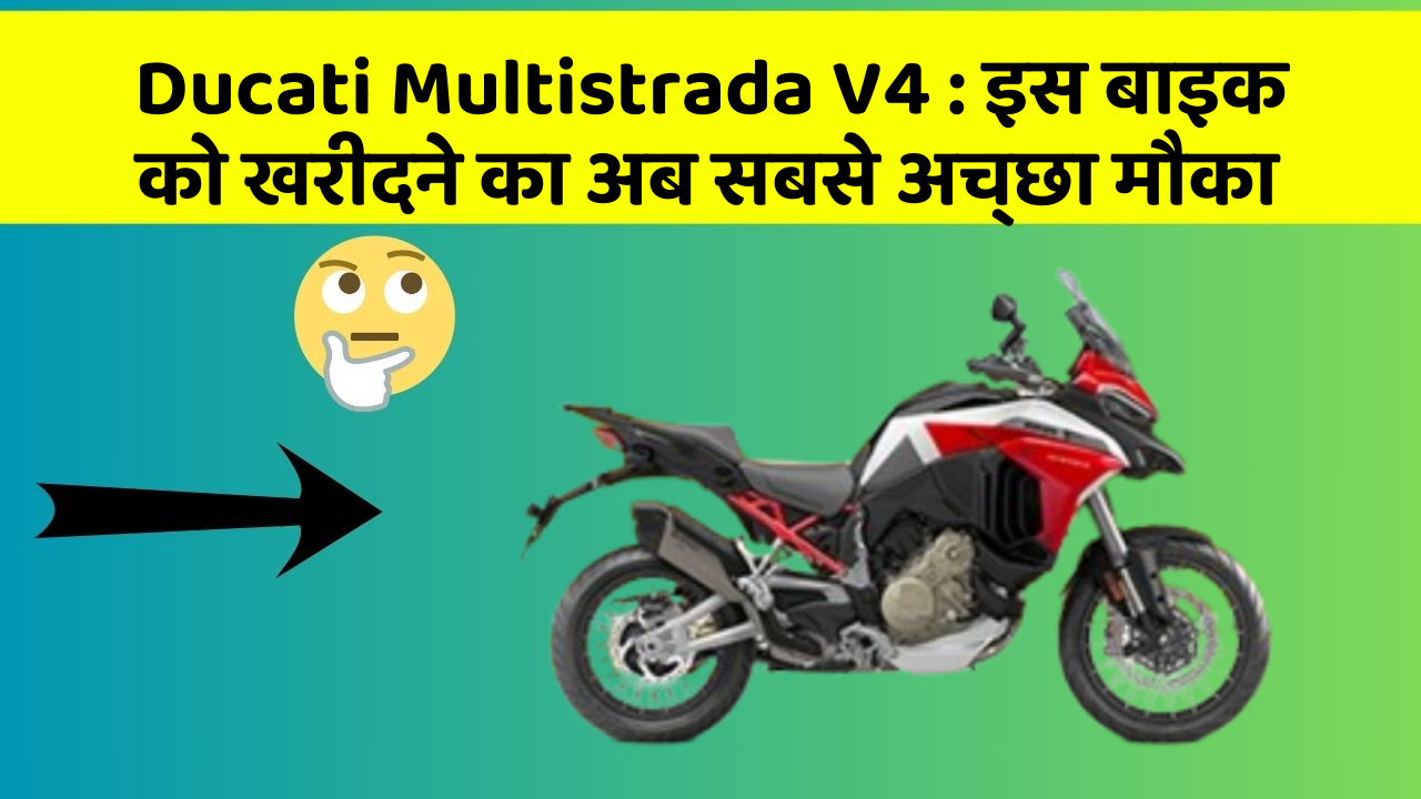 Ducati Multistrada V4: इस बाइक को खरीदने का अब सबसे अच्छा मौका