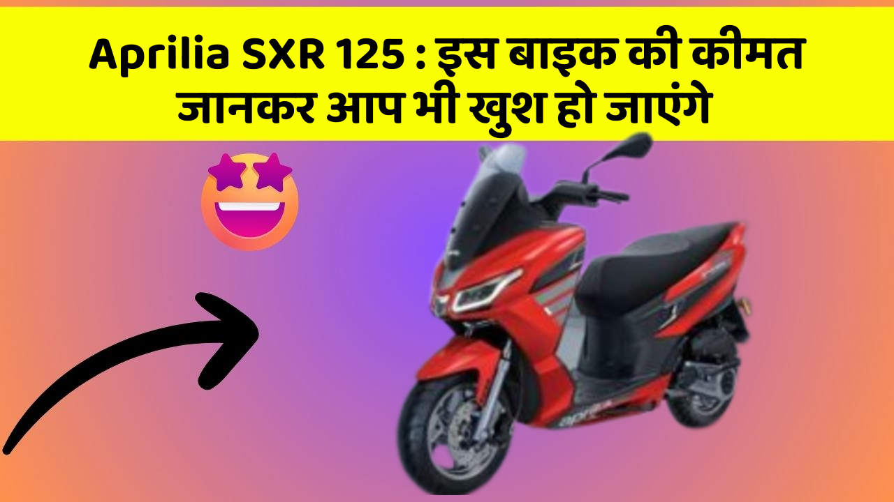 Aprilia SXR 125: इस बाइक की कीमत जानकर आप भी खुश हो जाएंगे