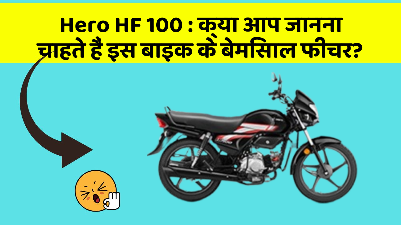 Hero HF 100: क्या आप जानना चाहते हैं इस बाइक के बेमिसाल फीचर?