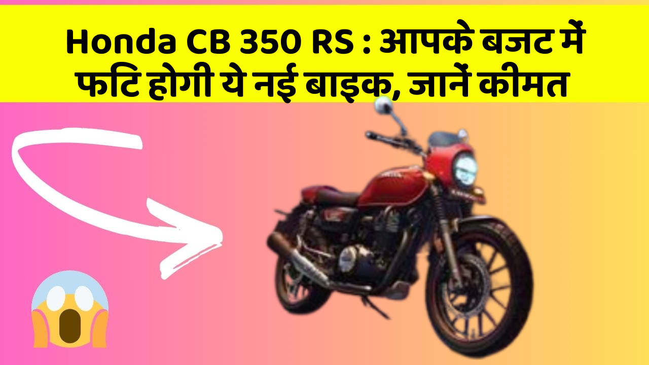 Honda CB 350 RS : आपके बजट में फिट होगी ये नई बाइक, जानें कीमत