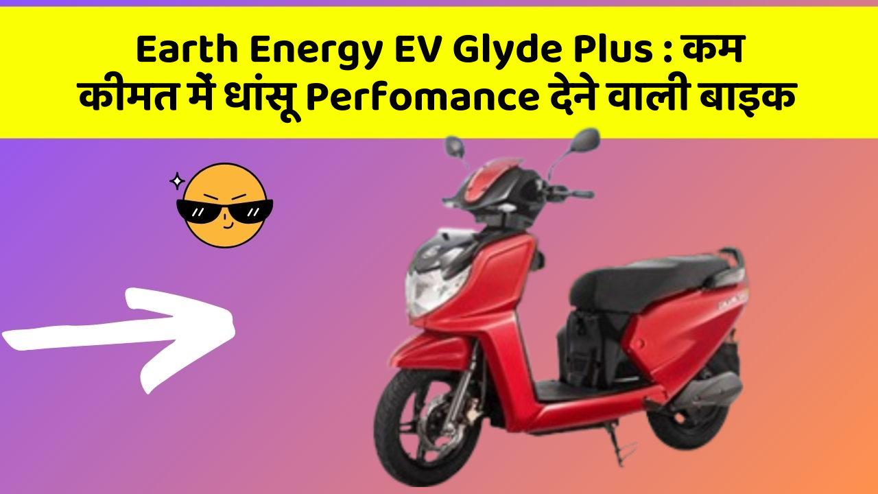 Earth Energy EV Glyde Plus: कम कीमत में धांसू Perfomance देने वाली बाइक