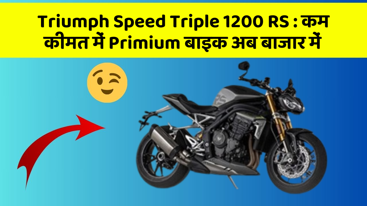 Triumph Speed Triple 1200 RS : कम कीमत में Primium बाइक अब बाजार में