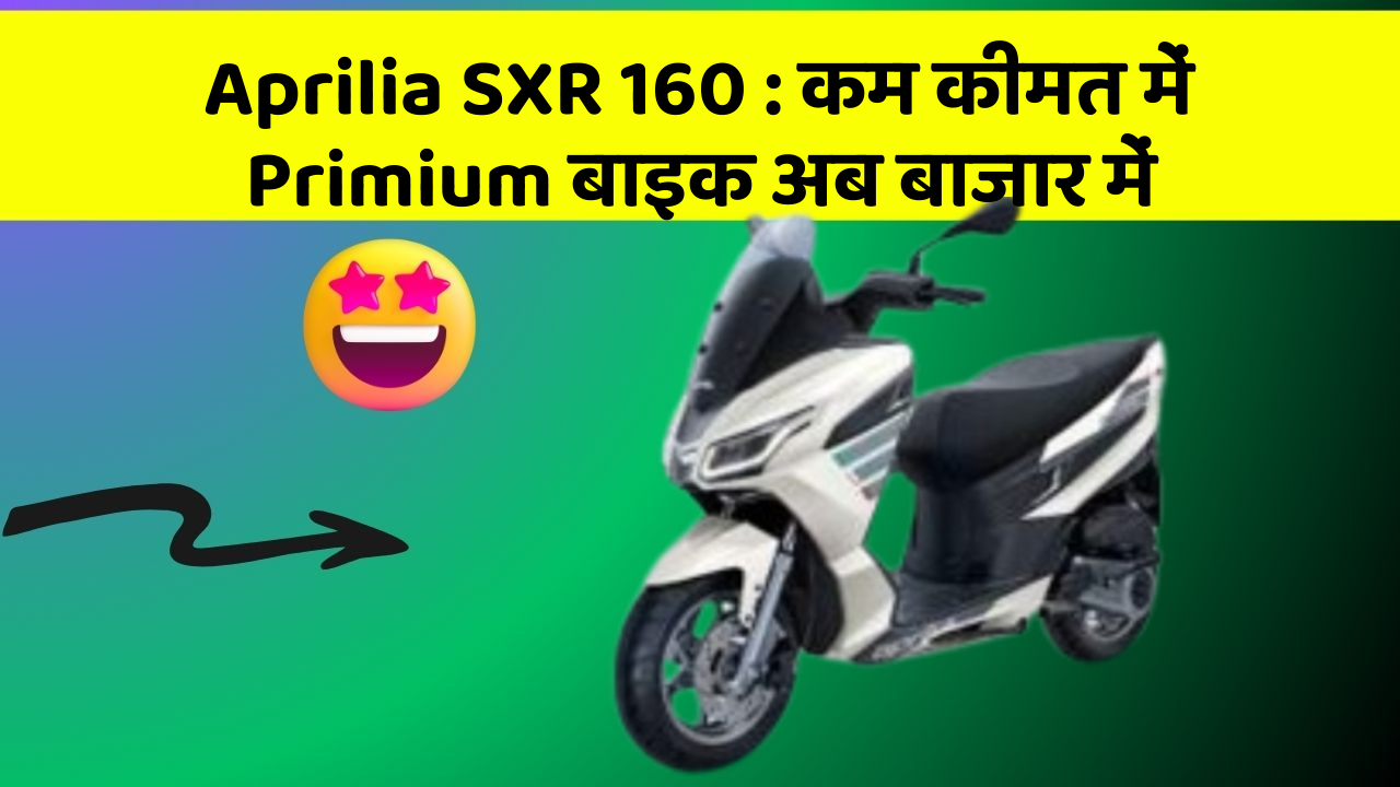 Aprilia SXR 160: क्या आपके पास कार के ये फीचर हैं?