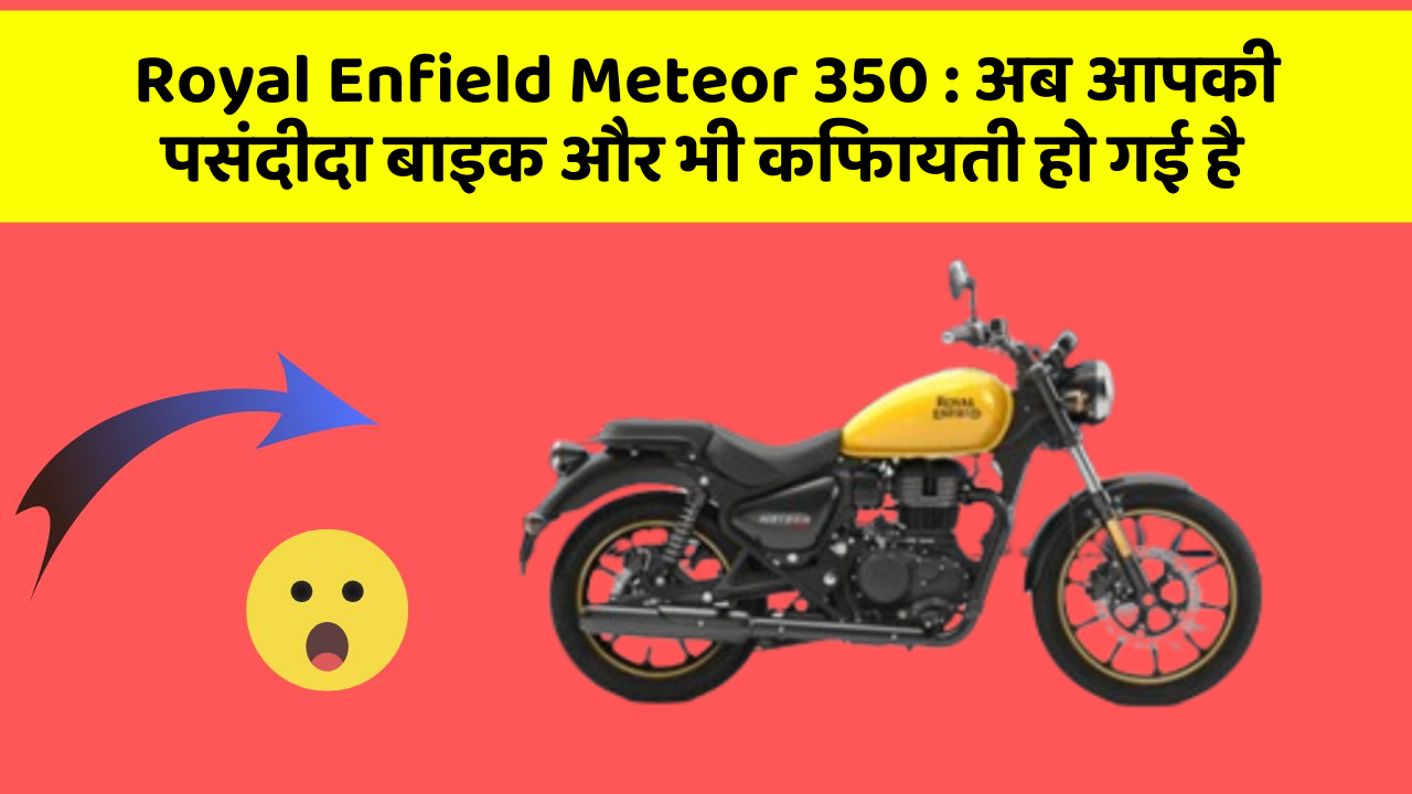 Royal Enfield Meteor 350: अब आपकी पसंदीदा बाइक और भी किफायती हो गई है