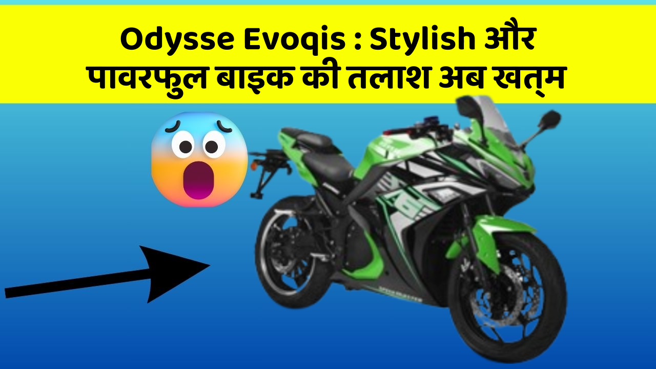 Odysse Evoqis: Stylish और पावरफुल बाइक की तलाश अब खत्म