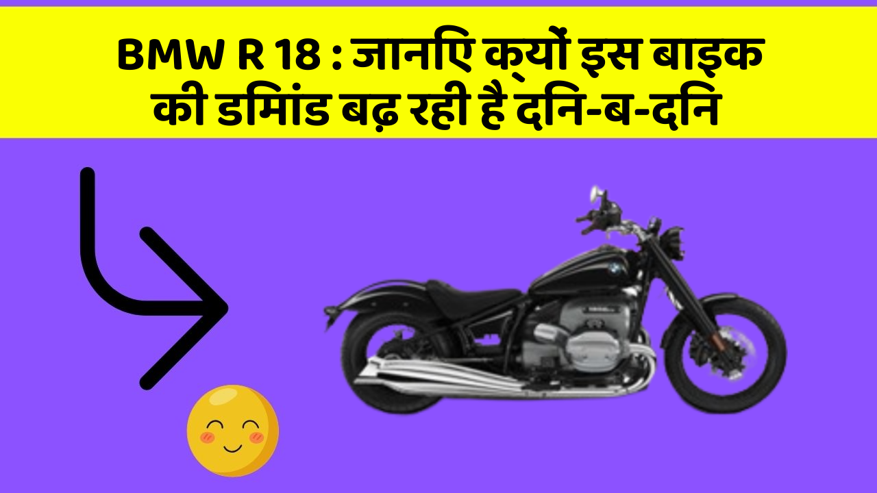 BMW R 18: जानिए क्यों इस बाइक की डिमांड बढ़ रही है दिन-ब-दिन