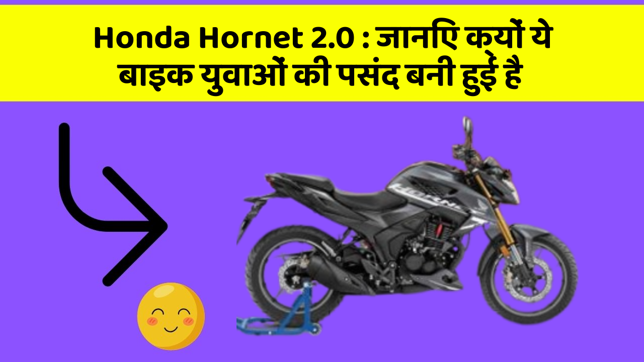 Honda Hornet 2.0: जानिए क्यों ये बाइक युवाओं की पसंद बनी हुई है