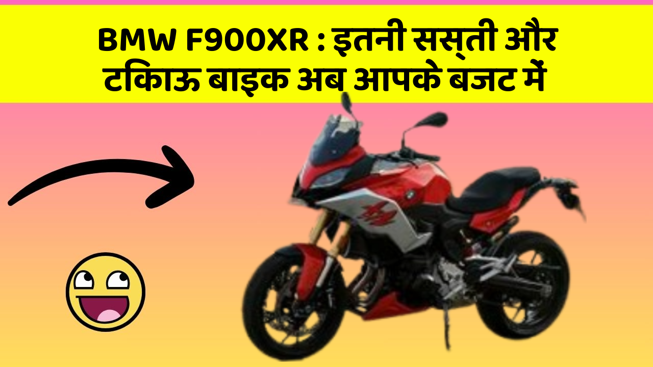 BMW F900XR: इतनी सस्ती और टिकाऊ बाइक अब आपके बजट में