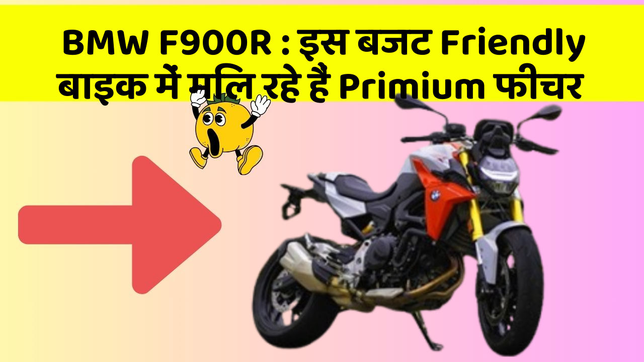 BMW F900R: इस बजट Friendly बाइक में मिल रहे हैं Primium फीचर