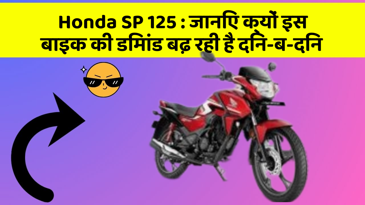 Honda SP 125 : जानिए क्यों इस बाइक की डिमांड बढ़ रही है दिन-ब-दिन