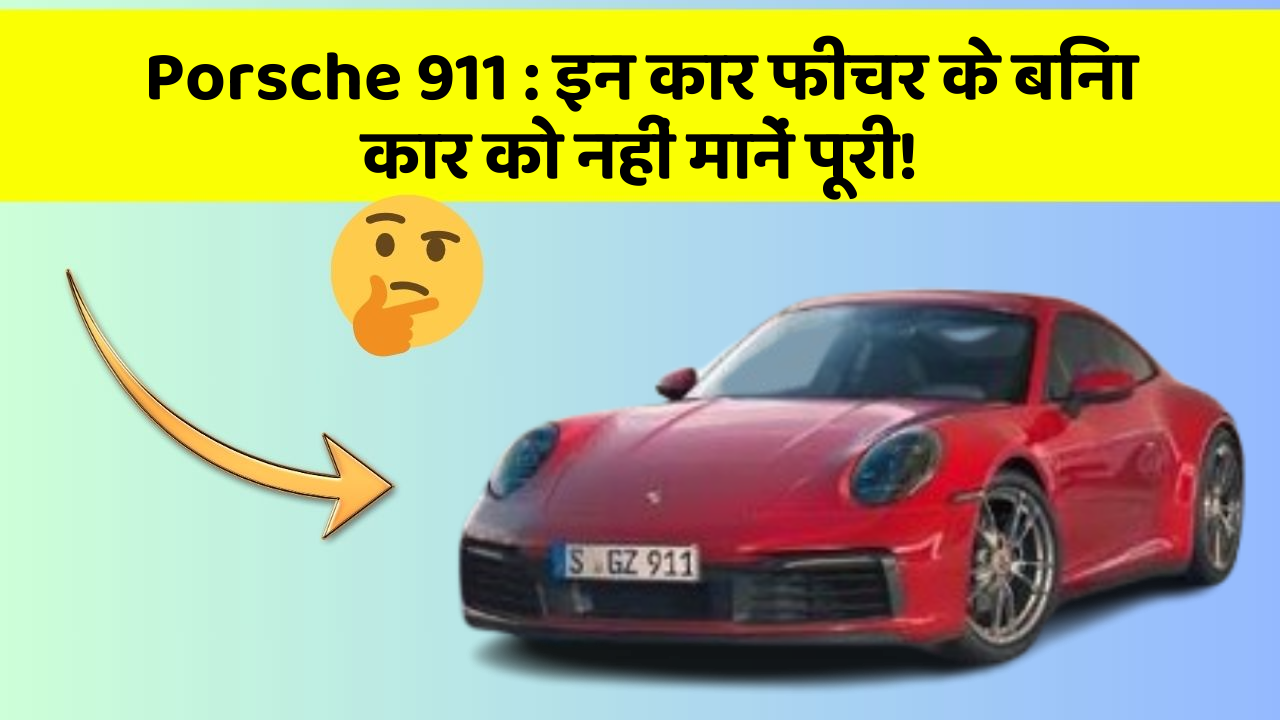 Porsche 911: इन कार फीचर के बिना कार को नहीं मानें पूरी!