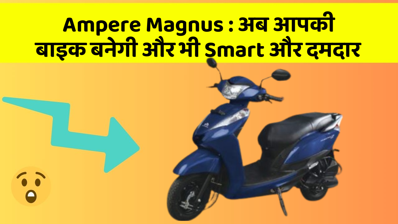 Ampere Magnus: कार में ये फीचर आपको देंगे एक Smart लुक!